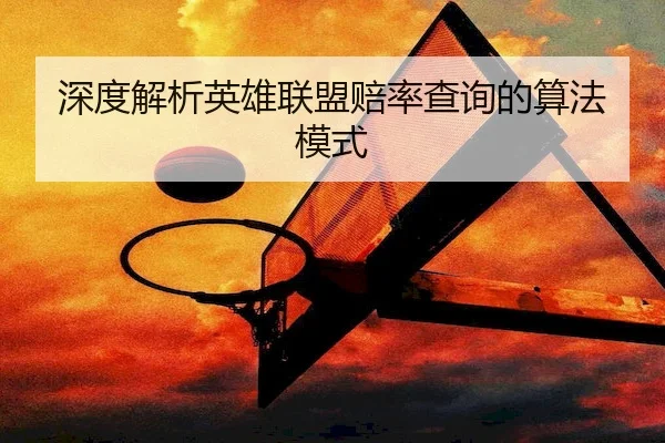 深度解析英雄联盟赔率查询的算法模式