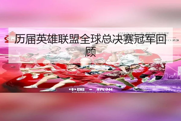 历届英雄联盟全球总决赛冠军回顾